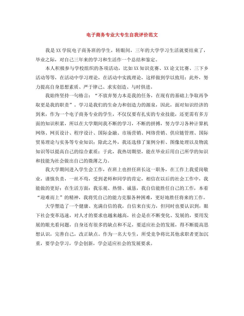 电子商务专业大专生自我评价范文 _第1页