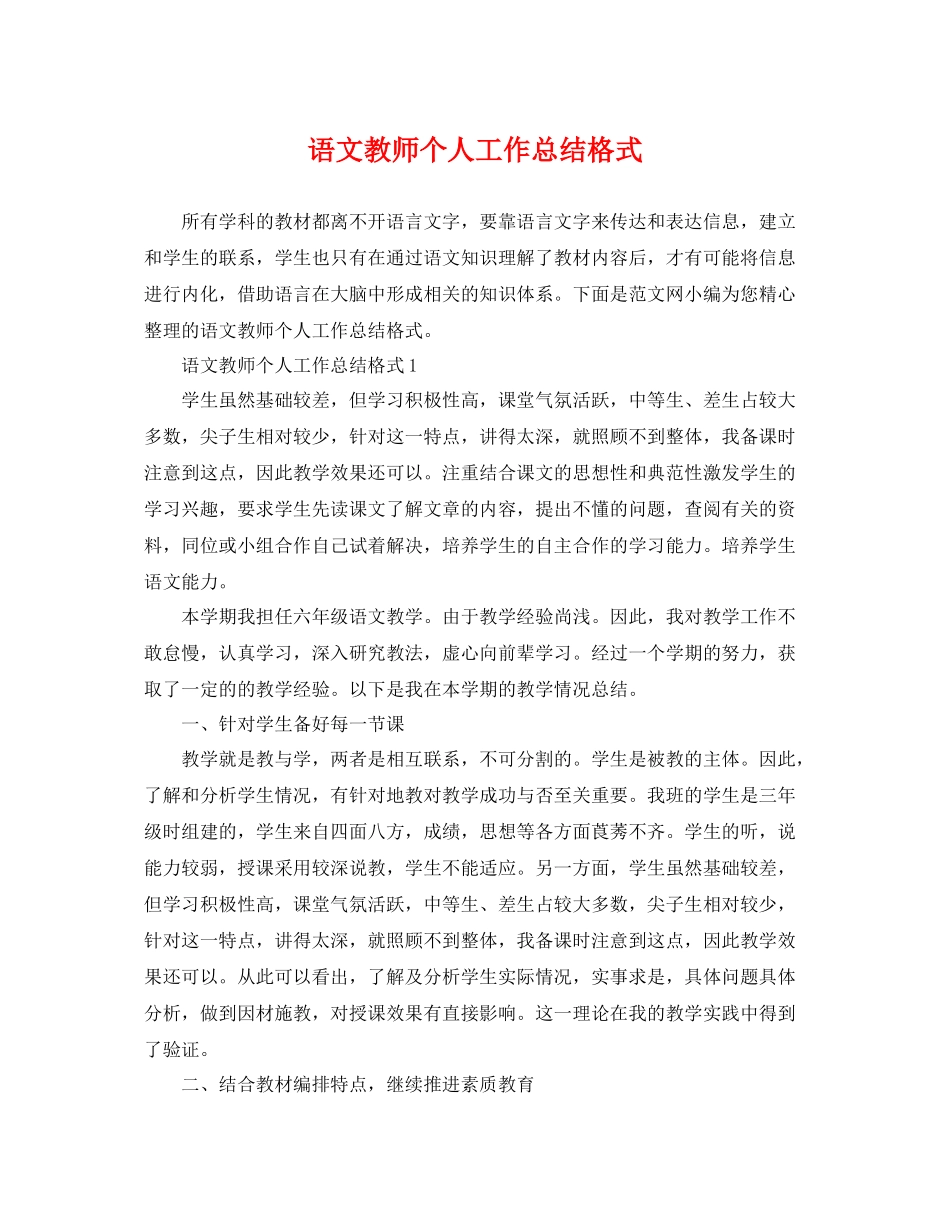 语文教师个人工作总结格式 _第1页
