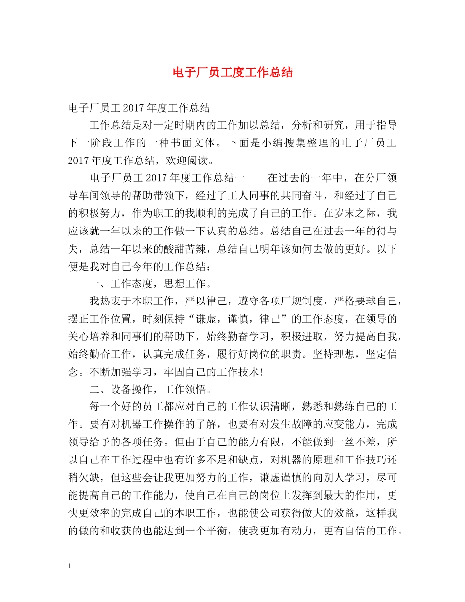 电子厂员工度工作总结 _第1页