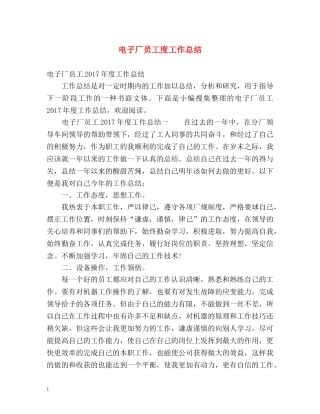 电子厂员工度工作总结 