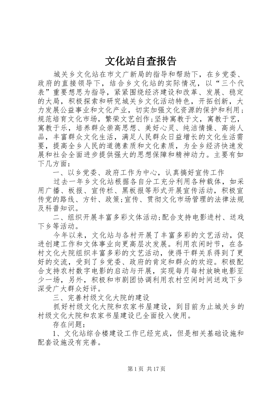 文化站自查报告_第1页