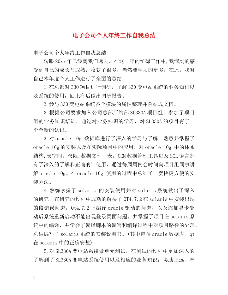 电子公司个人年终工作自我总结 _第1页