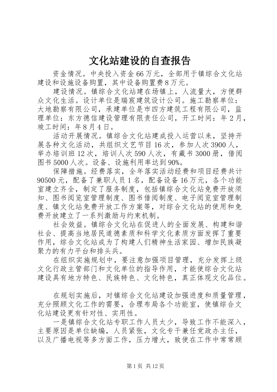 文化站建设的自查报告_第1页