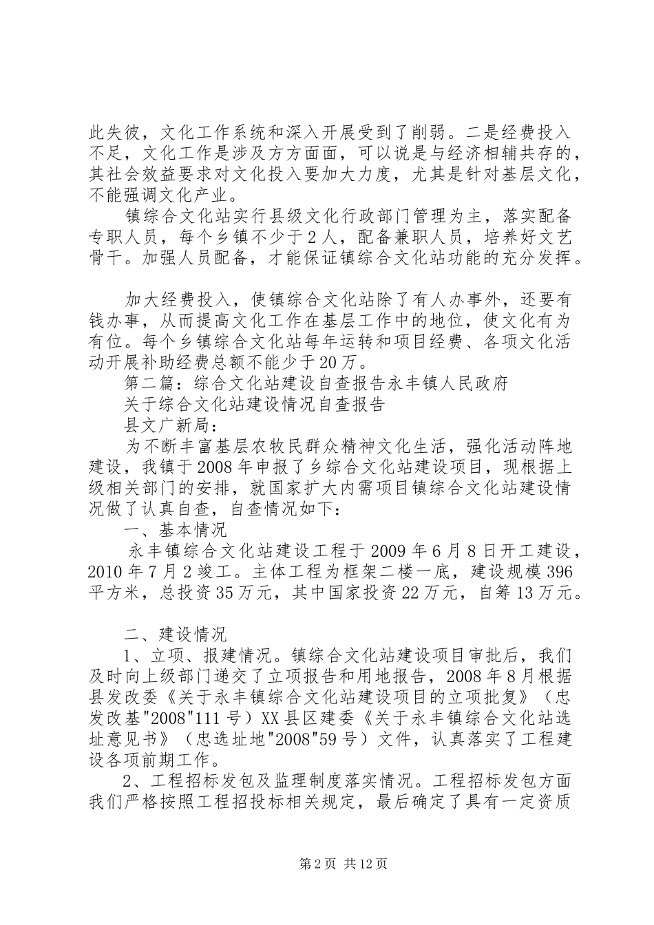 文化站建设的自查报告_第2页