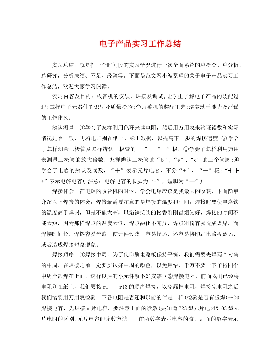 电子产品实习工作总结 _第1页