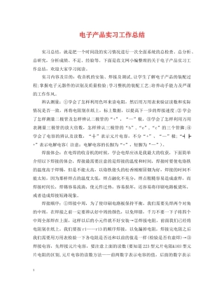 电子产品实习工作总结 