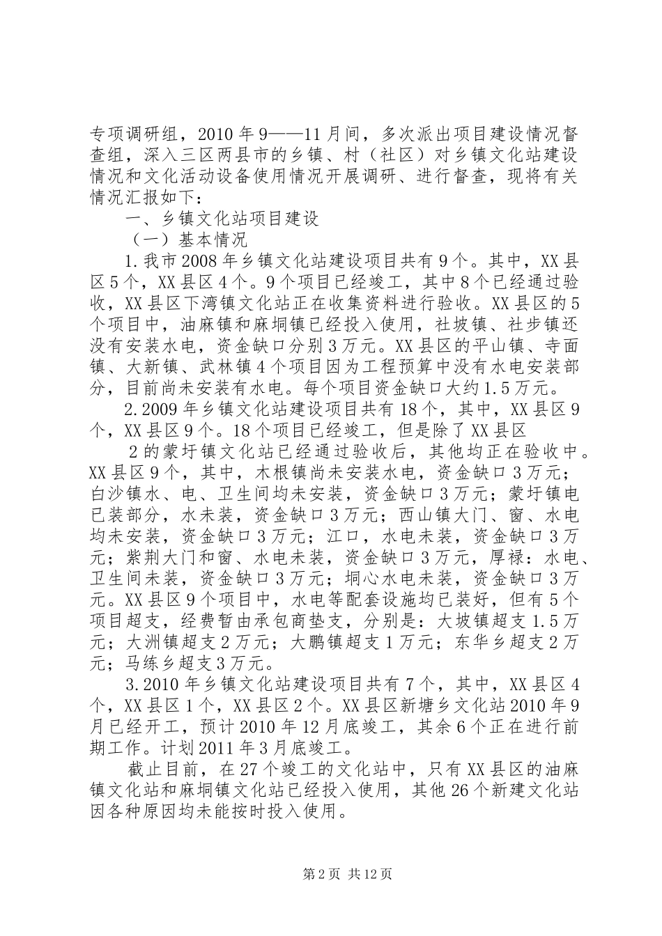 文化站建设情况和文化设备使用情况汇报5篇范文_第2页