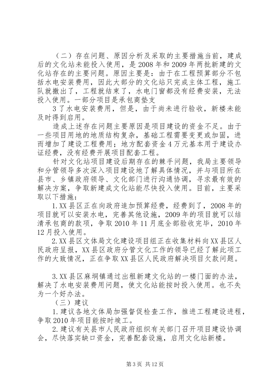 文化站建设情况和文化设备使用情况汇报5篇范文_第3页