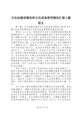 文化站建设情况和文化设备使用情况汇报5篇范文