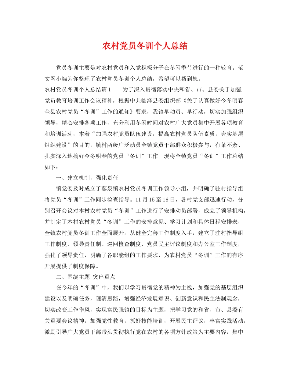 农村党员冬训个人总结 _第1页