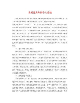 农村党员冬训个人总结 