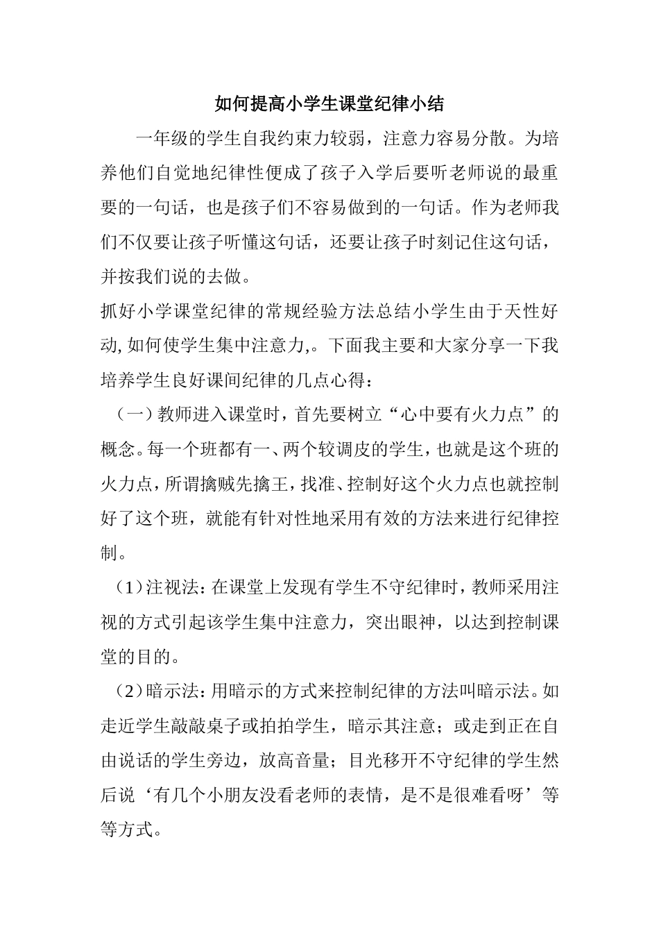 如何提高小学生课堂纪律_第1页