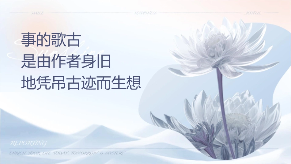 讽刺时事的诗歌怀古诗则是由作者身临旧地凭吊古迹而产生联想课件_第1页