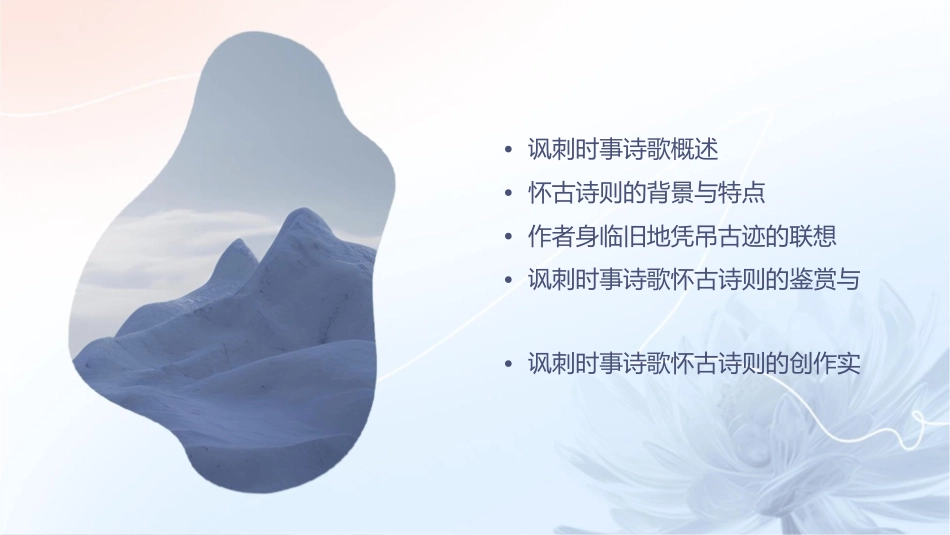 讽刺时事的诗歌怀古诗则是由作者身临旧地凭吊古迹而产生联想课件_第2页