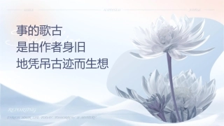 讽刺时事的诗歌怀古诗则是由作者身临旧地凭吊古迹而产生联想课件