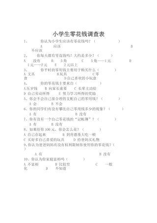 小学生零花钱调查表