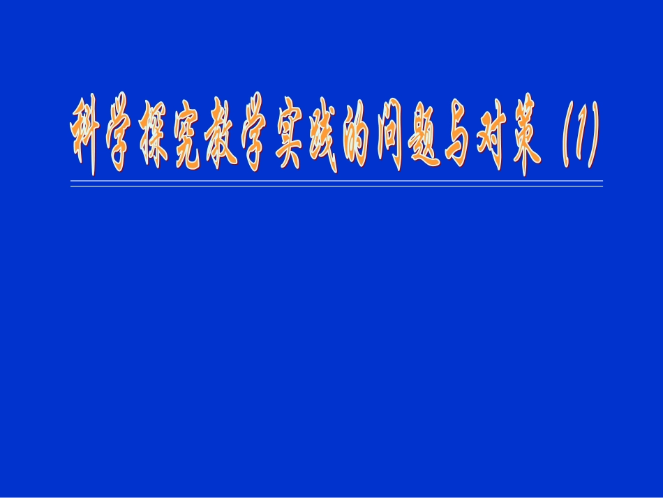 初中化学科学探究教学实践的问题与对策（1）_第1页