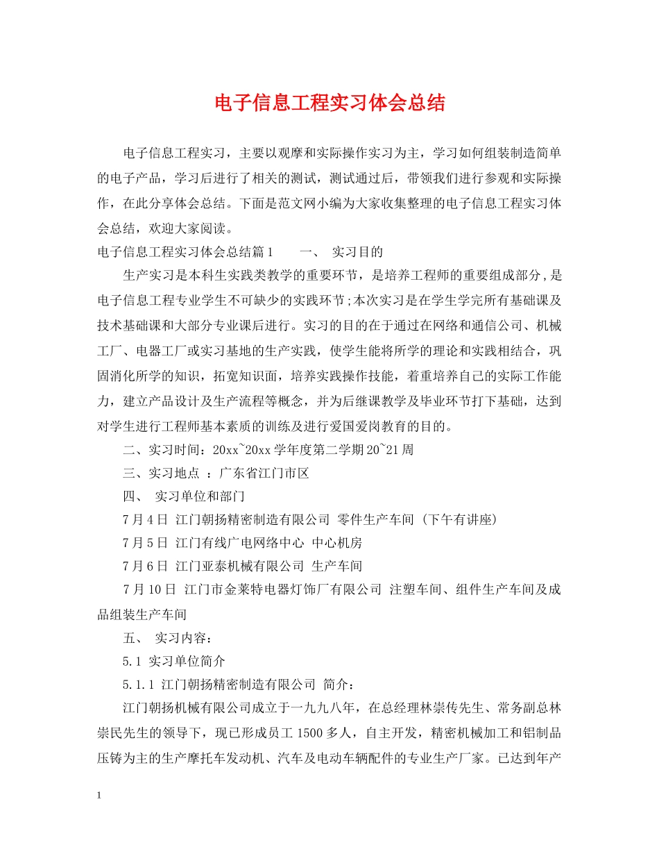 电子信息工程实习体会总结 _第1页