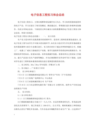 电子信息工程实习体会总结 