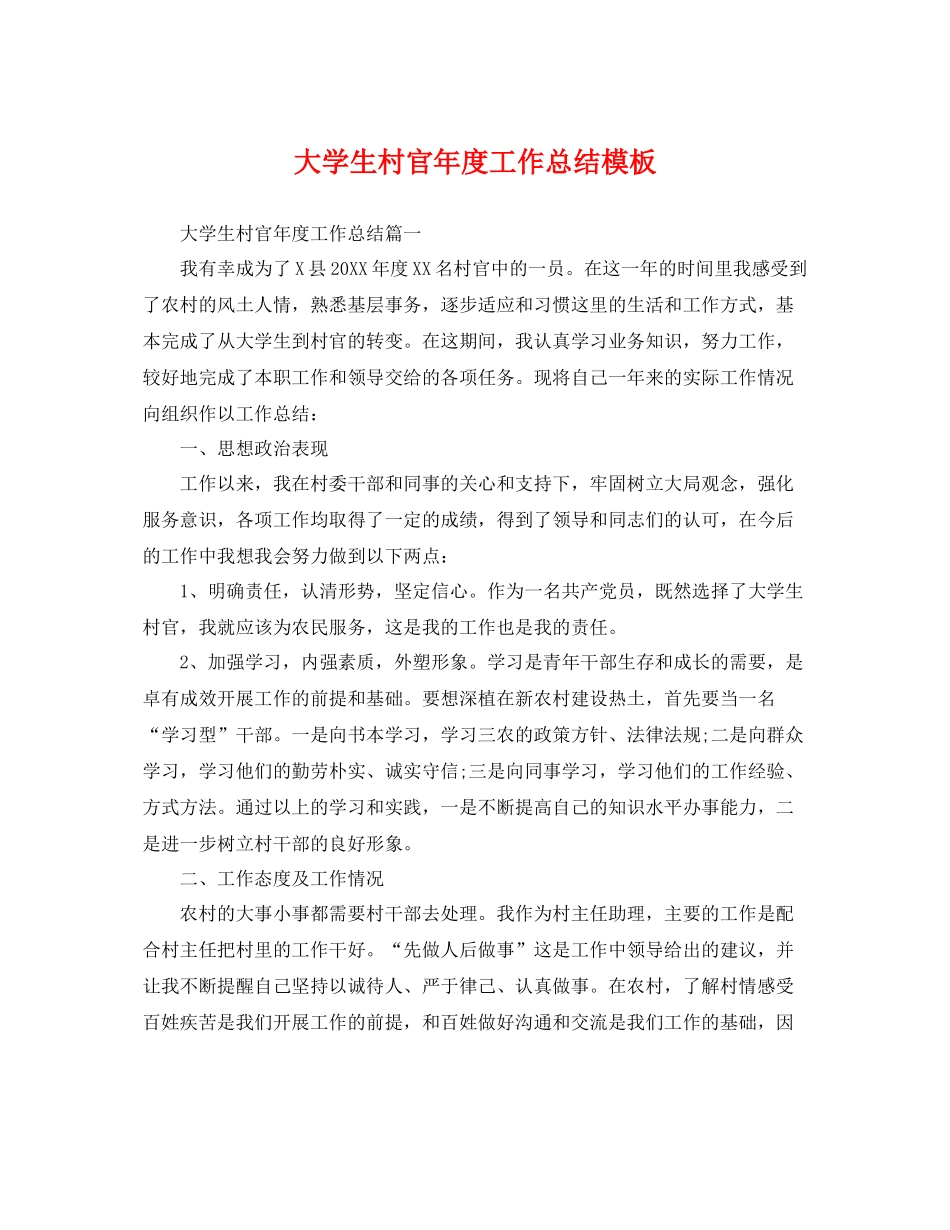 大学生村官年度工作总结模板 _第1页