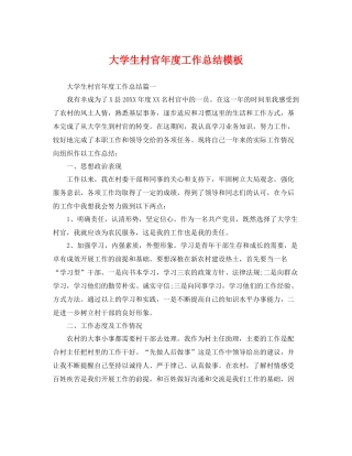 大学生村官年度工作总结模板 