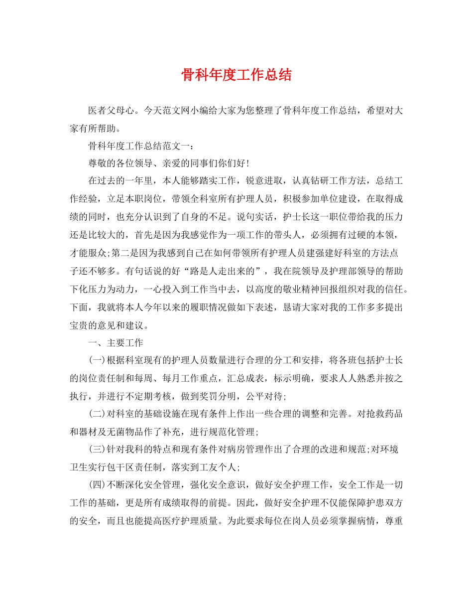 骨科年度工作总结 _第1页