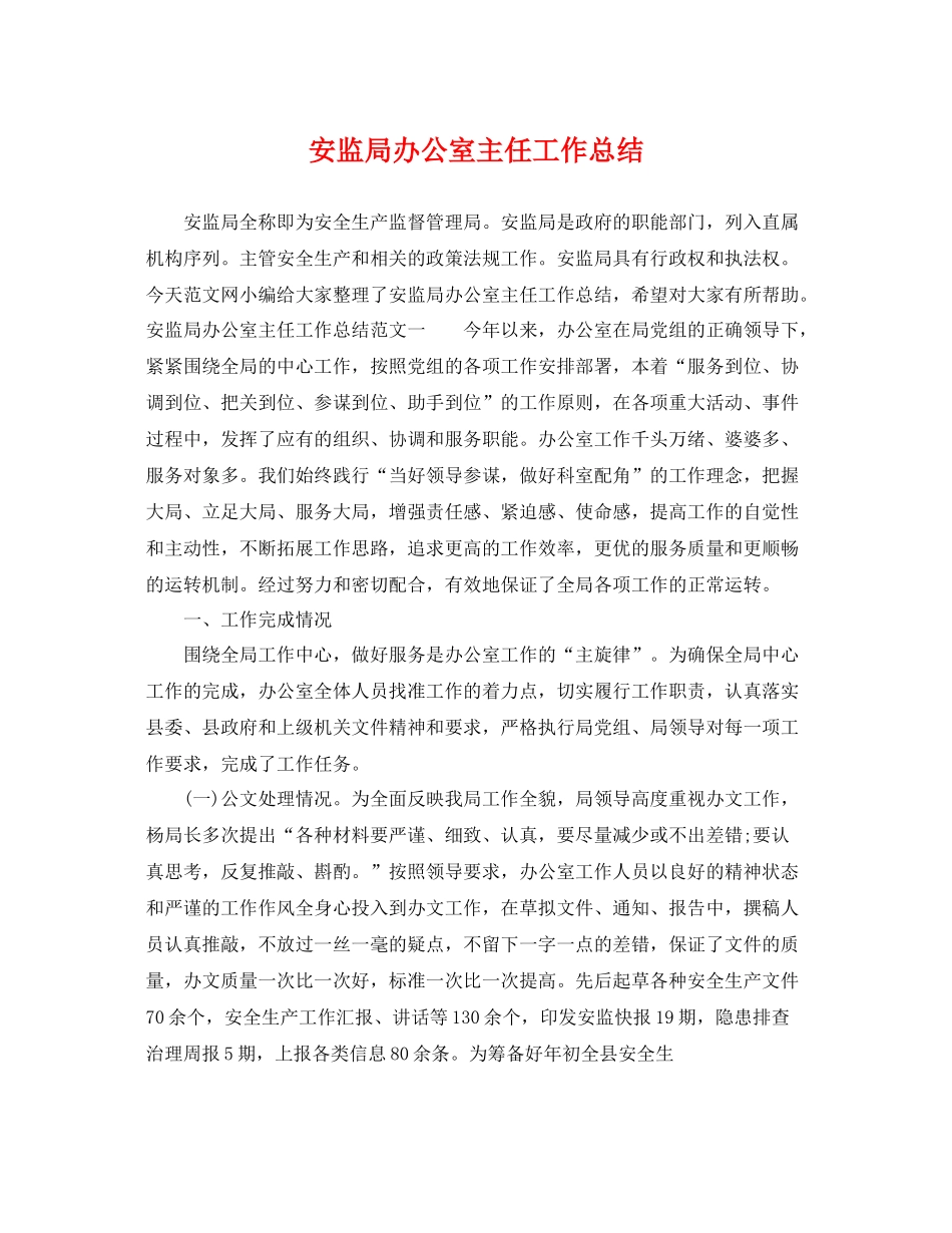 安监局办公室主任工作总结 _第1页