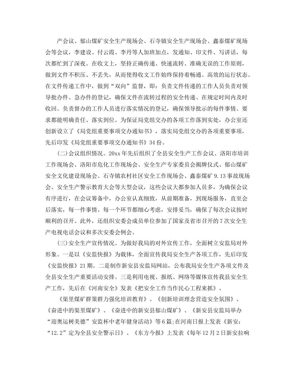 安监局办公室主任工作总结 _第2页