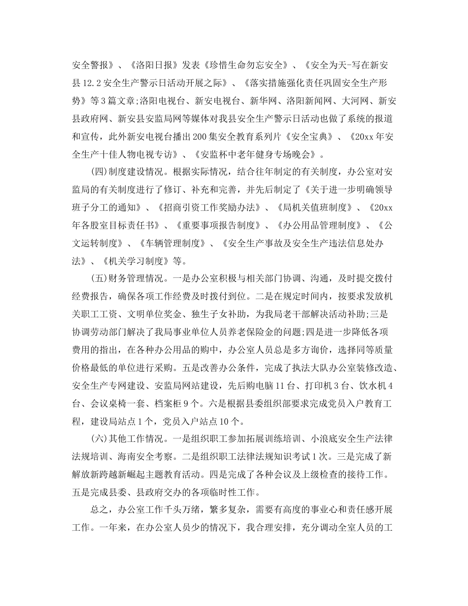 安监局办公室主任工作总结 _第3页