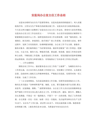 安监局办公室主任工作总结 