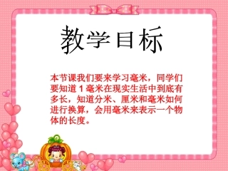 《毫米的认识》课件