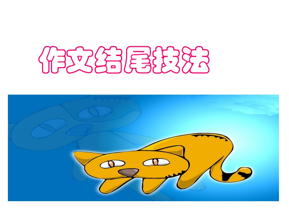 作文结尾技法_第1页