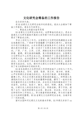文化研究会筹备的工作报告