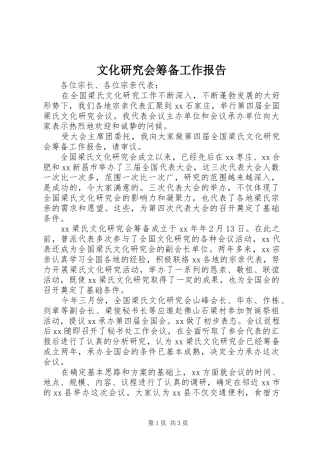 文化研究会筹备工作报告