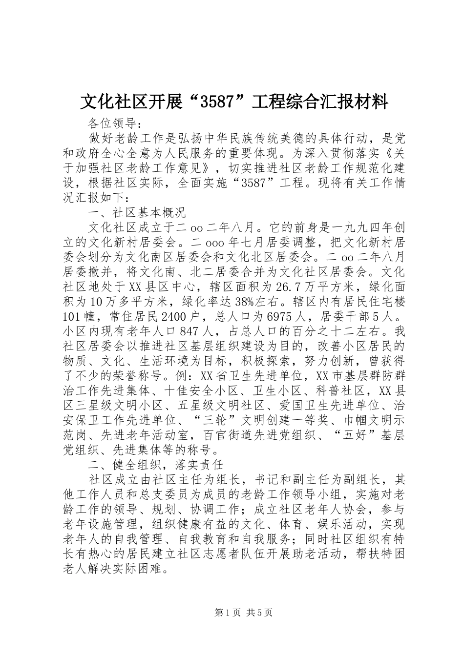 文化社区开展“3587”工程综合汇报材料_第1页