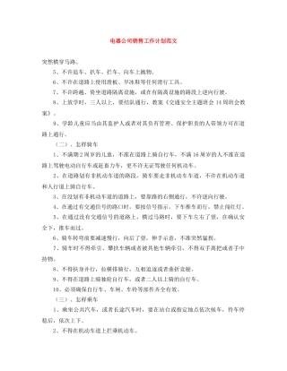 电器公司销售工作计划范文 