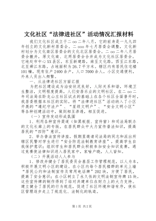 文化社区“法律进社区”活动情况汇报材料