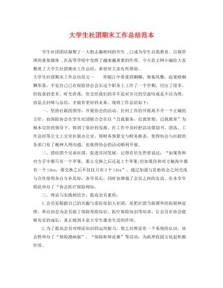 大学生社团期末工作总结范本 