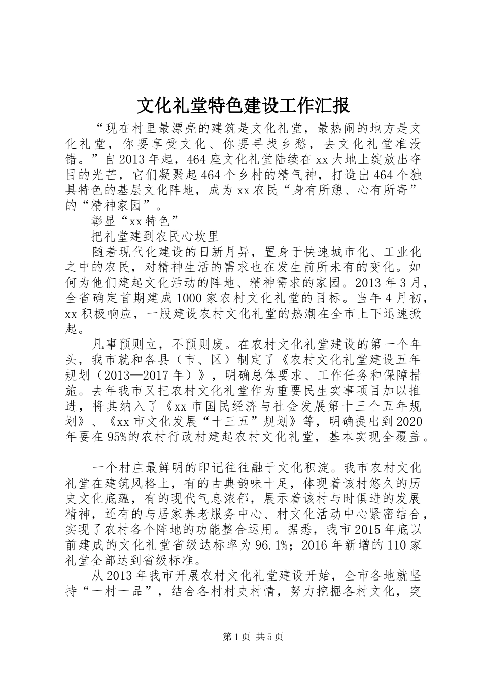 文化礼堂特色建设工作汇报_第1页