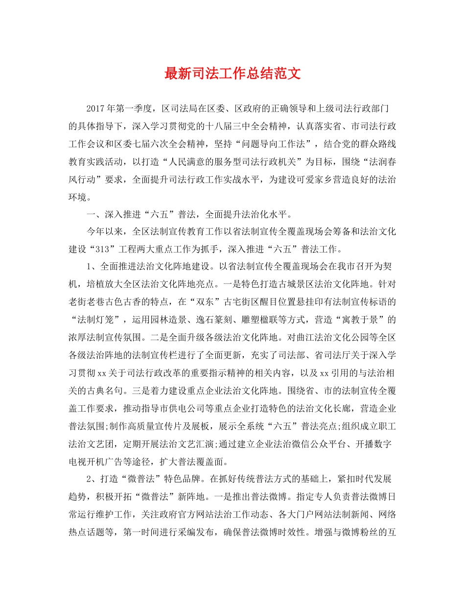 最新司法工作总结范文 _第1页