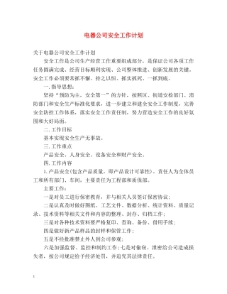 电器公司安全工作计划2 