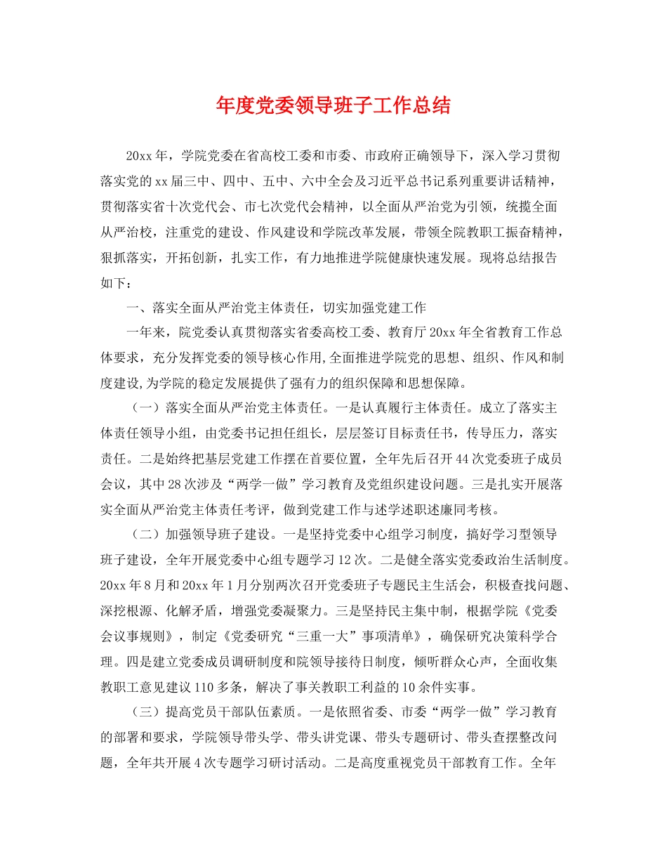 年度党委领导班子工作总结 _第1页