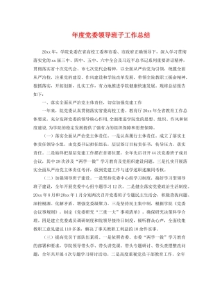 年度党委领导班子工作总结 