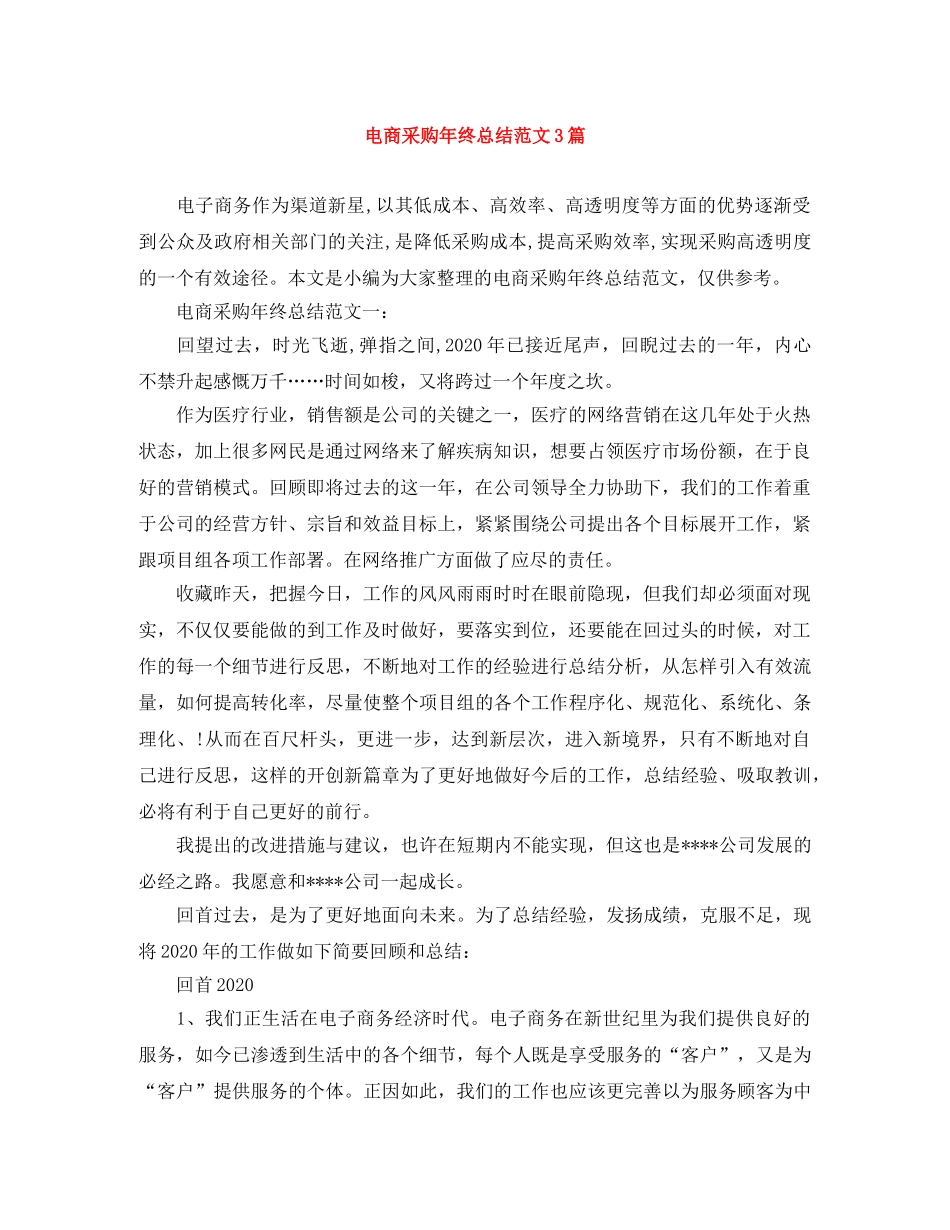电商采购年终总结范文3篇 _第1页