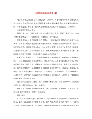 电商采购年终总结范文3篇 