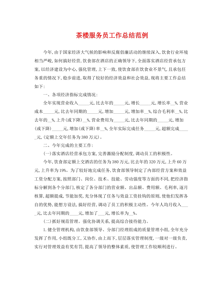茶楼服务员工作总结范例 _第1页