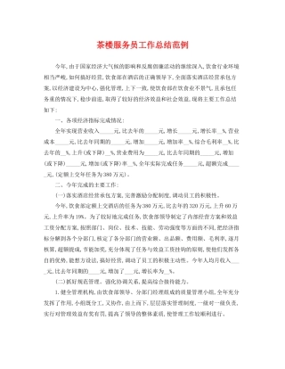 茶楼服务员工作总结范例 