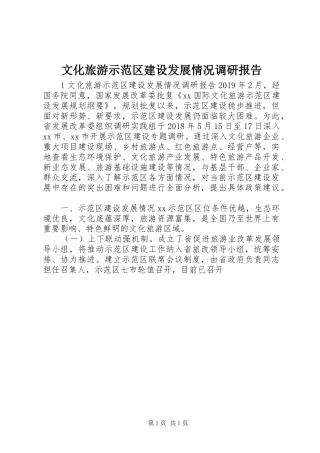 文化旅游示范区建设发展情况调研报告