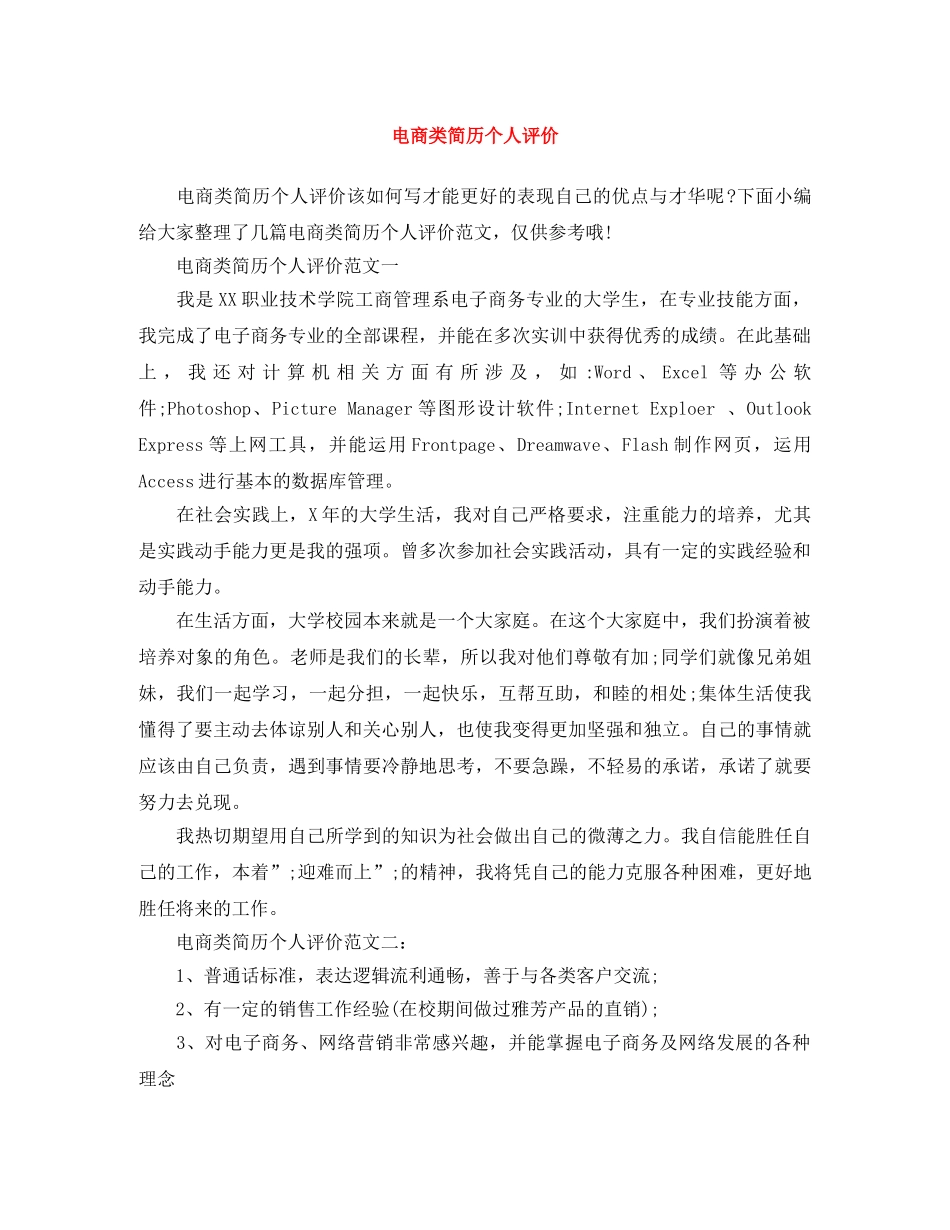 电商类简历个人评价 _第1页