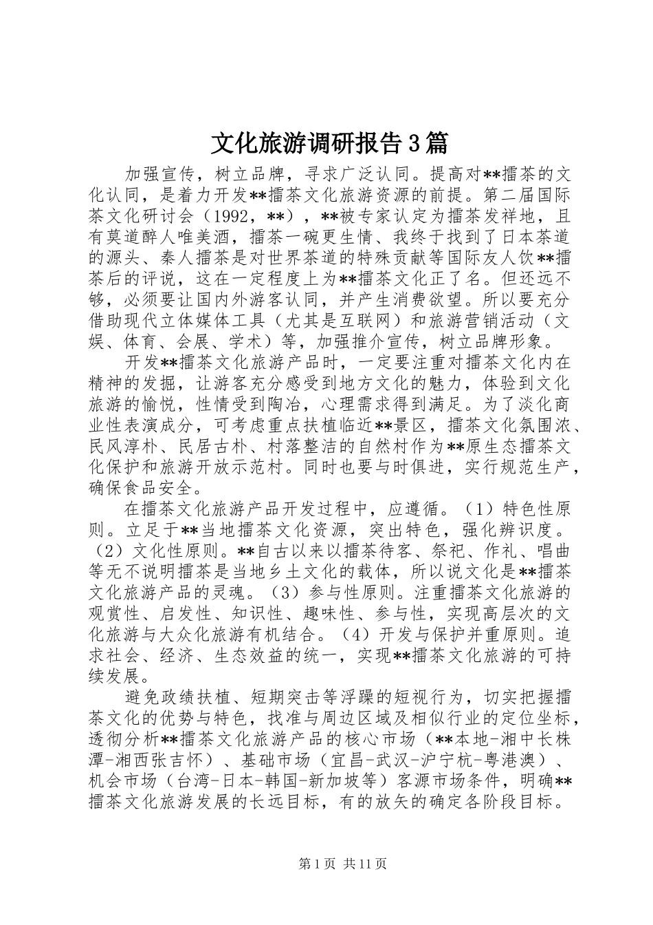 文化旅游调研报告3篇_第1页